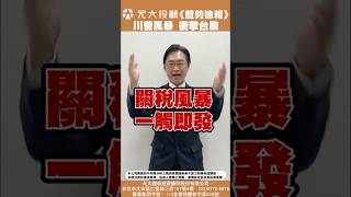 《20250109盤勢速報》-傳川普擬宣布經濟緊急狀態 台股跌326點收最低 破月線