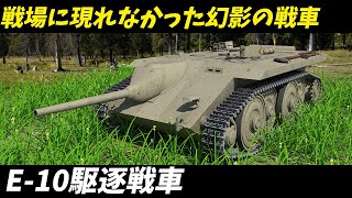 E-10駆逐戦車を徹底解説！ドイツ軍の新世代兵器