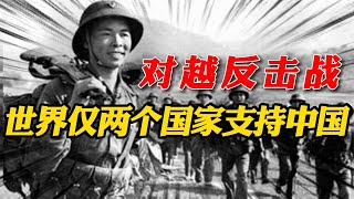 1979年对越反击战，世界上只有两个国家支持中国，看看都有谁？