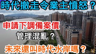 時代撤走令業主憤怒？時代水岸是否會改名？｜時代不再參與管理兼申請案價下調減價！「海逸豪庭二期」發生何事？｜減價幅度夠深會吸引嗎？（更正補充：一直是中港城物業，是時代退出參觀物管服務）