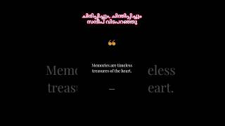 കൊച്ചു കൊച്ചു സന്തോഷങ്ങളിൽ തൻ്റെ കൈയ്യൊപ്പ് ചാർത്തി സന്ദീപ് യാത്രയായി #feelings #love #humanity