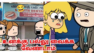 😂 பல்லு புடுங்க போன இடத்துல ரோட்ல வச்சு அடிபிடி 😂 இப்படி ஒரு கூட்டத்தை நான் பார்த்ததே இல்லை