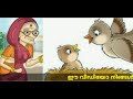 malayalam story for kids കുഞ്ഞിക്കിളിയും ചക്കരമാവും മലയാളം കഥ renjusmediatech