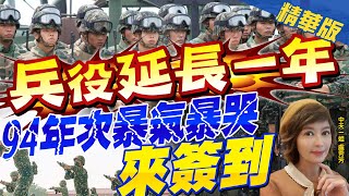 【盧秀芳辣晚報】兵役延長一年拍板確定! 94年次暴氣暴哭來簽到 操練內容曝光! @中天新聞CtiNews  精華版