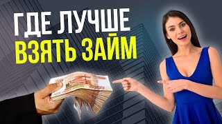 Где лучше взять займ без отказа | Рейтинг где лучше взять микрозайм онлайн без процентов #займонлайн