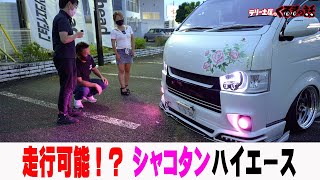 愛車紹介！地面スレスレ驚異のシャコタンカスタムハイエース【ザ峠】【ROOTS】