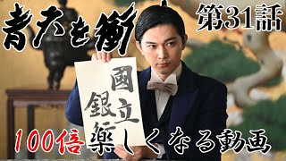 【青天を衝け】16分でわかる！青天を衝け31話解説【吉沢亮】【大河ドラマ】