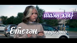 ЕТЕГӘН-Шаян ҡыҙ (Премьера 2022)