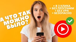 Как обойти блокировку и замедление YouTube БЕЗ ПРОГРАММ? Как ЛЕГКО ускорить ЮТУБ на телефоне?