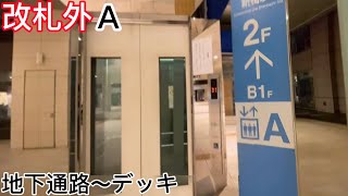 【三菱】ゆりかもめ 新橋駅のエレベーター（改札外A）地下通路〜デッキ