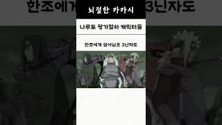 나루토 평가절하 당하는 캐릭터들