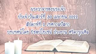 พระวาจาของพระเจ้าประจำวันเสาร์ที่ 30 เมษายน 2022