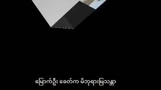 ႏွလုံးသားထဲက ျမသႏၲာ / ဆို - ဂီတလုလင္ ေဇာ္ကိုကို