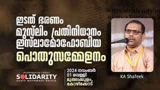 KA Shafeek ഇടത് ഭരണം മുസ്ലിം പ്രതിനിധാനം ഇസ്‌ലാമോഫോബിയ SOLIDARITY പൊതുസമ്മേളനം 01.11.2024