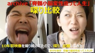 【喋り比較】：archive「脊髄小脳変性症って人生」シーズン２（動画ブログ）