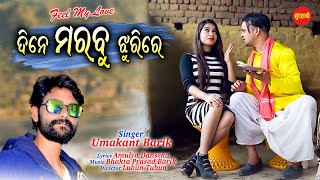 Dine Marbu Jhuri Re - Umakant Barik - New Sambalpuri Song 2021