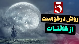 پنج روش درخواست از کائنات  | Ehsas Musbat