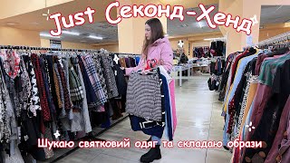 Just Секонд-Хенд | шукаю святковий одяг та складаю образи