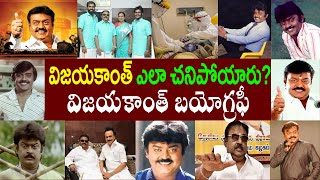 విజయకాంత్ మరణానికి కారకులు ఎవరు? | vijayakanth death reason| Vijayakanth Biography