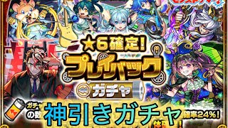 〔モンスト〕星6確定！プレイバックガチャ