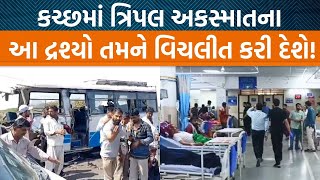 Kutchમાં કેરા-મુંદ્રા રોડ પર અકસ્માતમાં પાંચ કરતા વધારે લોકોનો જીવ ગયો,હાઈવે મરણચીંસોથી ગુંજી ઉઠ્યો