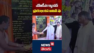 Amit Shah Inaugurates NIDM Building in Vijayawada | ఎన్‌ఐడీఎం క్యాంపస్‌ప్రారంభించిన అమిత్ షా | N18S