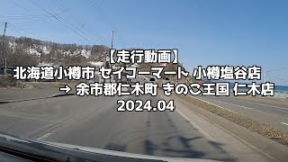 【走行動画】北海道小樽市 セイコーマート 小樽塩谷店 → 余市郡仁木町 きのこ王国 仁木店 2024 04