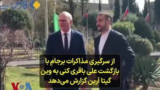 از سرگیری مذاکرات برجام با بازگشت علی باقری کنی به وین؛ گیتا آرین گزارش می‌دهد