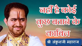 नहीं है कोई कुछ बताने के काबिल || Shri Ankush Ji maharaj|| Nahi hai koi kuch Btane ke kabil #krishna