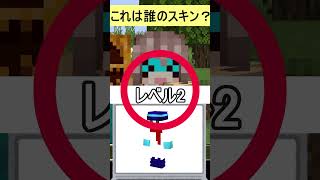 【全問正解は超天才】有名マイクラ実況者のスキン当てクイズ！？#マイクラ #shorts  　　#minecraft #ドズル社 #ヒカキン#おらふくん #ちろぴの 　#ちろる