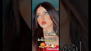 اشهر 3 اكلات عراقيه؟؟؟؟؟؟؟