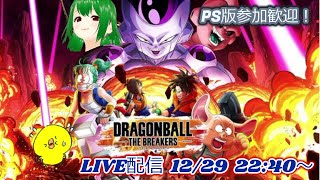 PS4版参加歓迎！ドラゴンボール ザ ブレイカーズLIVE配信 12/29