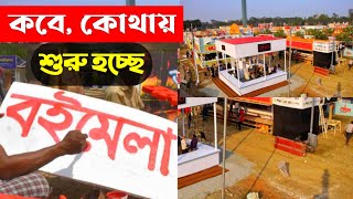 Boi Mela I বই মেলার প্রস্তুতি | Ekushey Book Fair 2023 | Boi mela 2023 | Book Fair 2023