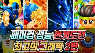 [고전게임] 닌텐도 패미컴게임 레트로게임 성능 한계도전 2편, 최고 추천게임과 게임리뷰