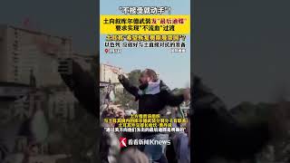 “不接受就动手”！#土耳其向叙库尔德武装发最后通牒 以色列：应做好与土直接对抗的准备#中东局势#shorts