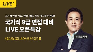 2023 국가직 9급 스티마 면접 오픈특강(전직렬) I 공무원 면접 A to Z