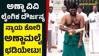 ಅಣ್ಣಾ ವಿವಿ ಲೈಂಗಿಕ ದೌರ್ಜನ್ಯ | ನ್ಯಾಯ ಕೋರಿ ಅಣ್ಣಮಲೈ ಛಡಿಯೇಟು!