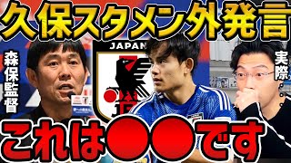 【レオザ】森保監督の久保建英はスタメンじゃない発言について【レオザ切り抜き】