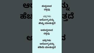 ಶುದ್ಧವಾದ  ರಕ್ತವು  ಚಕ್ರಗಳು  ಆರೋಗ್ಯವನ್ನು  ಹೆಚ್ಚು ಮಾಡುತ್ತದೆ  #youtube #gurushishyaru #physicalfitness