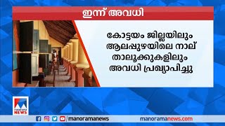 കോട്ടയം ജില്ലയിലും ആലപ്പുഴയിലെ നാല് താലൂക്കുകളിലും അവധി | Kottayam | Alappuzha