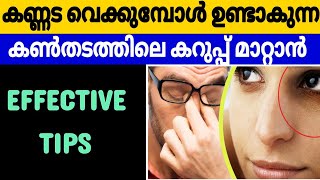 കണ്ണട വെക്കുമ്പോൾ ഉണ്ടാകുന്ന കൺതടത്തിലെ കറുപ്പ് മാറ്റാൻ | Tips for under eye darkening