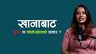 सुगर र कोलेस्ट्रोलका बिरामीको खानाबाट उपचार सम्भव छ? आस्था कार्की, मिताहारा डायट क्लिनिक, NIKO NEPAL