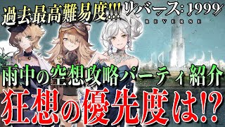 【リバース1999】最高難易度来るぞ!!!雨中の空想100-300M攻略パーティと優先すべき狂想キャラ紹介