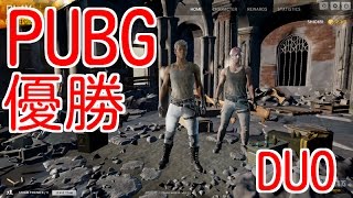 【PUBG】 2人でドン勝！！リアルタイム１００人対戦サバイバルで優勝！【DUO】