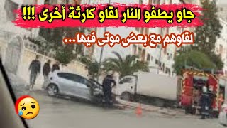 شاهد ماوجده رجال الحماية المدنية جاءوو يتدخلون لإطفاء حريق سيارة معطلة فوجدو بداخلها كارثة أخرى