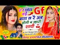 इंस्टा ट्रेंडिंग सोंग !! ऐ र छोरा नई Gf बणा ल रै अब होगी न म्हारी शादी ~ Singer Samay Singh Peelwal