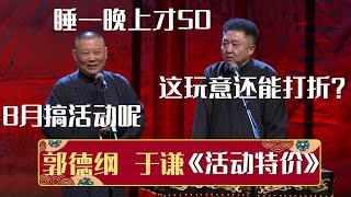 郭德纲：睡一晚上才50~于谦：这玩意儿还能打折？郭德纲：8月搞活动呢！《活动特价》郭德纲 于谦| 德云社相声大全 | #郭德纲 #于谦 #岳云鹏 #孙越 #张鹤伦 #郎鹤炎 #高峰 大收录，助眠相声