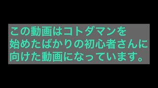 【コトダマン】はじめてのコトダマン！リーダー特性･属性相性･マルチホスト編〜【初心者･ヘルプダマン】