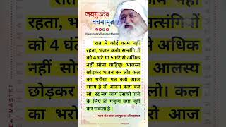 रात को 4 या 5 घण्टे से ज्यादा मत सोवो, आलस छोड़ो भजन करो - बाबा जयगुरुदेव सत्संग Jaigurudev Satsang