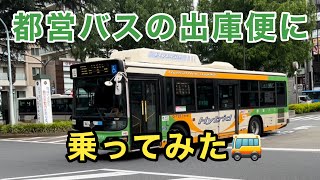 【ブルーリボンシティハイブリッドも登場】乗客ゼロ⁉️ 都営バスの2つの出庫便に乗ってみた🚌    Tokyo Toei Bus